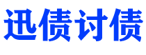 开原债务追讨催收公司